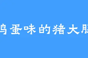 鸡蛋味的猪大肠