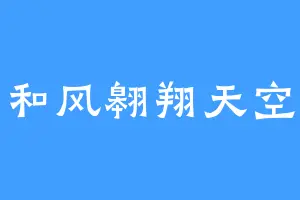 和风翱翔天空