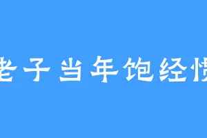 老子当年饱经惯