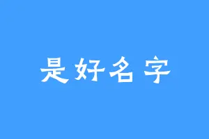 是好名字