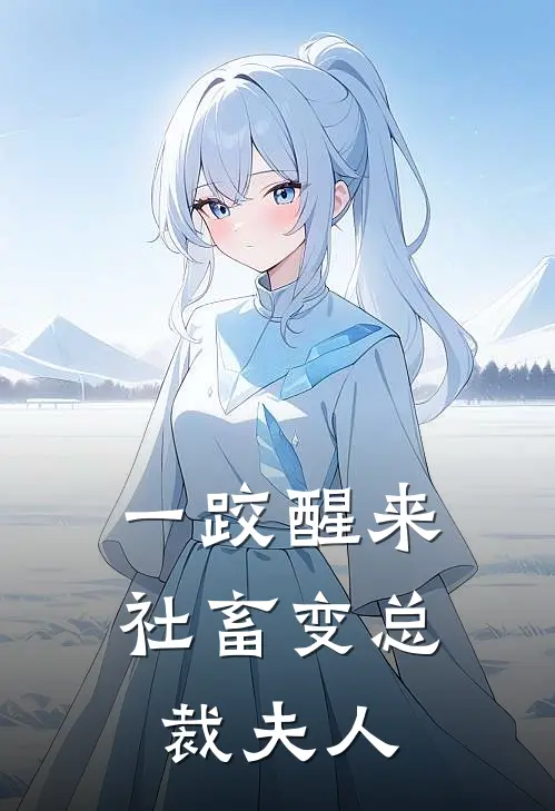 一跤醒来，社畜变总裁夫人（徐喜真易令仪）完整版小说阅读_一跤醒来，社畜变总裁夫人全文免费阅读（徐喜真易令仪）