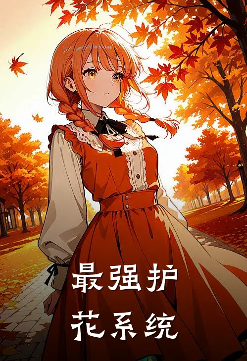 最强护花系统