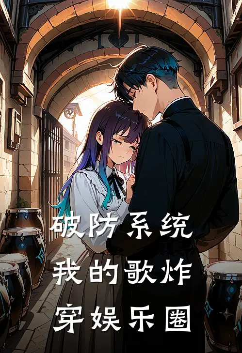 破防系统：我的歌炸穿娱乐圈