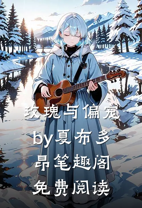 玫瑰与偏宠by夏布多昂笔趣阁免费阅读