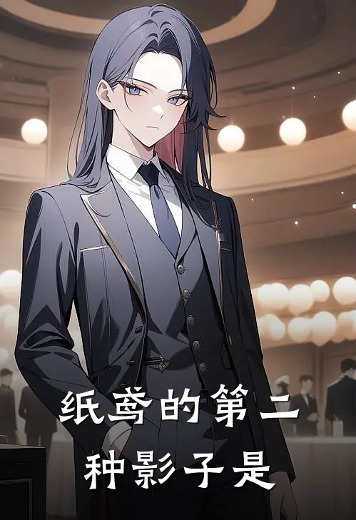 纸鸢的第二种影子是