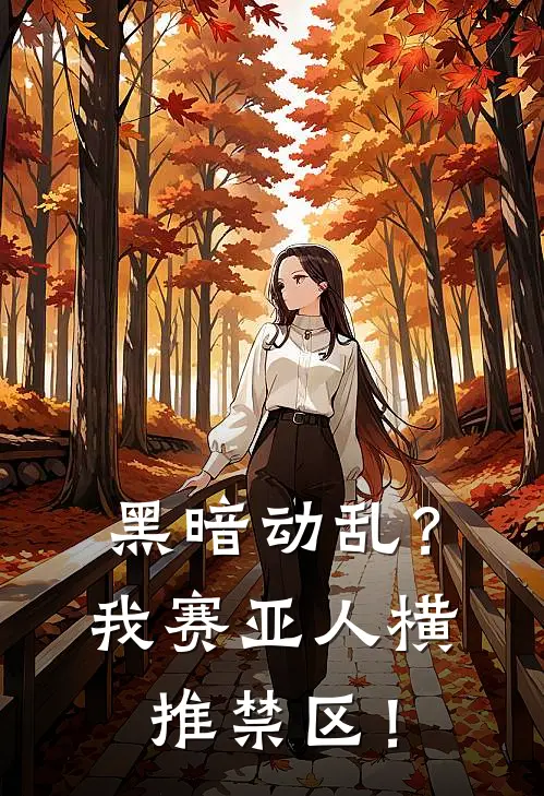 黑暗动乱？我赛亚人横推禁区！