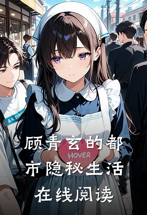 顾青玄的都市隐秘生活在线阅读