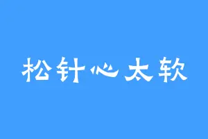 松针心太软