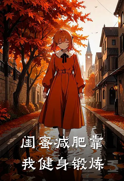 闺蜜减肥靠我健身锻炼小悦乐安热门免费小说_免费小说免费阅读闺蜜减肥靠我健身锻炼小悦乐安