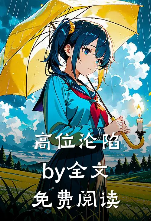 高位沦陷by全文免费阅读