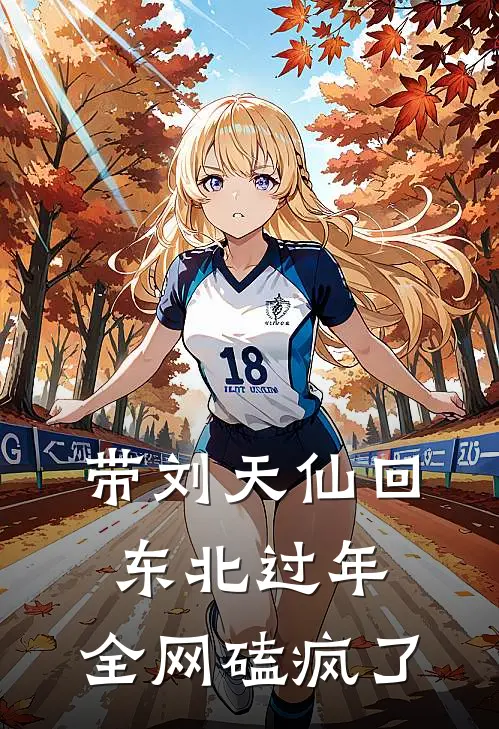 方羽刘天仙《带刘天仙回东北过年，全网磕疯了》完结版免费阅读_带刘天仙回东北过年，全网磕疯了全文免费阅读