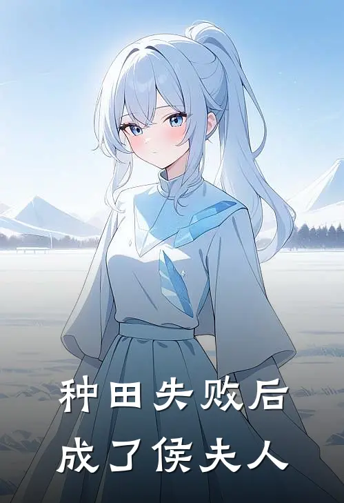 种田失败后成了侯夫人晏溪糖宝完本小说大全_免费小说免费阅读种田失败后成了侯夫人(晏溪糖宝)