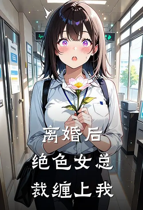 离婚后，绝色女总裁缠上我苏婉云陈平免费小说_完本免费小说离婚后，绝色女总裁缠上我苏婉云陈平