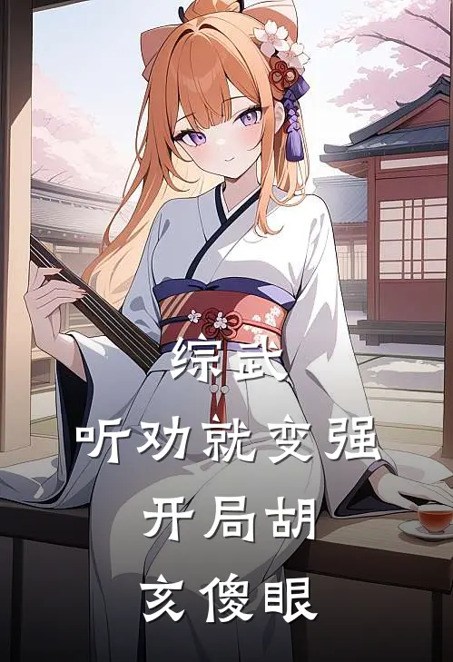 综武：听劝就变强，开局胡亥傻眼(嬴慕胡亥)热门小说大全_推荐完本小说综武：听劝就变强，开局胡亥傻眼嬴慕胡亥