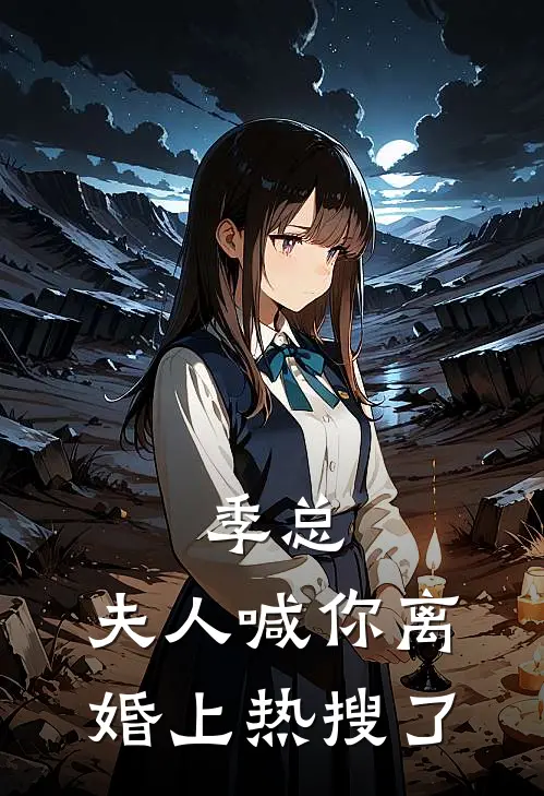 季总，夫人喊你离婚上热搜了(江时谧季屿川)最新热门小说_完结小说季总，夫人喊你离婚上热搜了(江时谧季屿川)