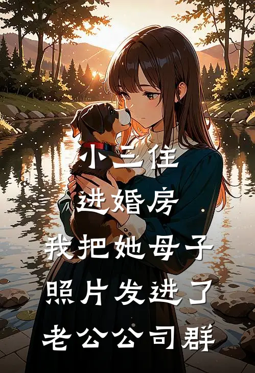 小三住进婚房，我把她母子照片发进了老公公司群(桂英周建平)完本小说_全本免费小说小三住进婚房，我把她母子照片发进了老公公司群桂英周建平