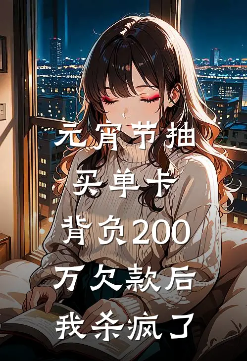 元宵节抽买单卡，背负200万欠款后我杀疯了
