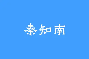 秦知南