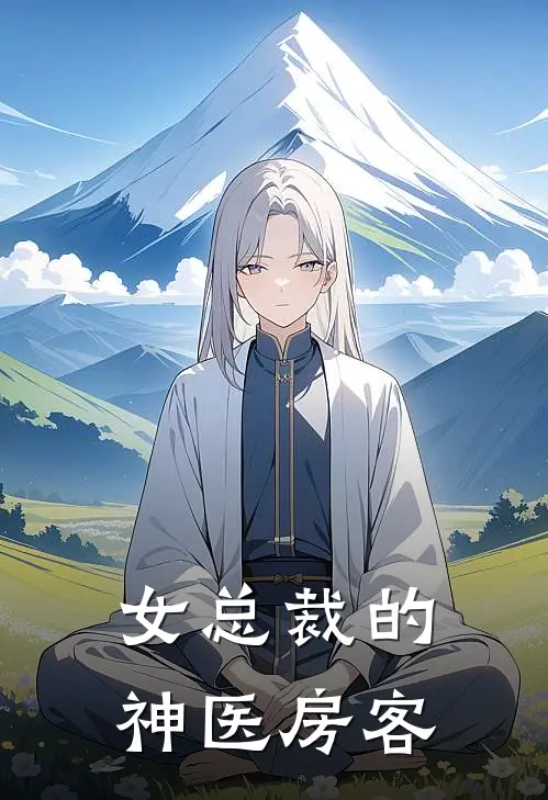 女总裁的神医房客萧南刘月完本小说免费阅读_小说完结版女总裁的神医房客萧南刘月