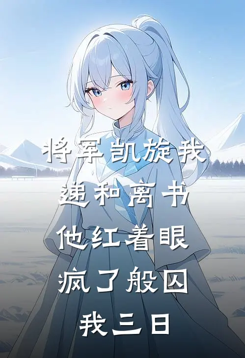 将军凯旋我递和离书，他红着眼疯了般囚我三日(裴屹镇北王)完本小说推荐_最新章节列表将军凯旋我递和离书，他红着眼疯了般囚我三日(裴屹镇北王)