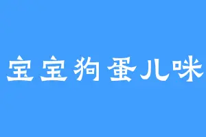 刘宝宝狗蛋儿咪头