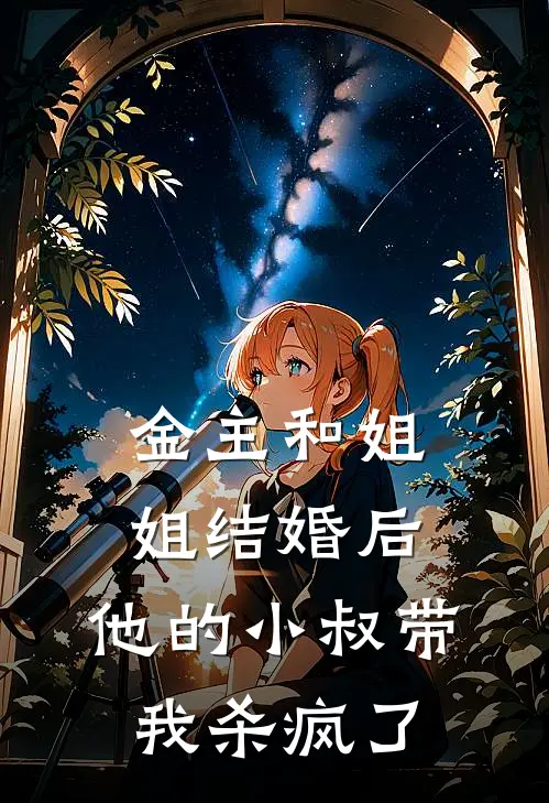 金主和姐姐结婚后，他的小叔带我杀疯了林暖傅钦年免费完整版小说_热门小说大全金主和姐姐结婚后，他的小叔带我杀疯了林暖傅钦年