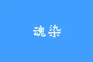 魂染