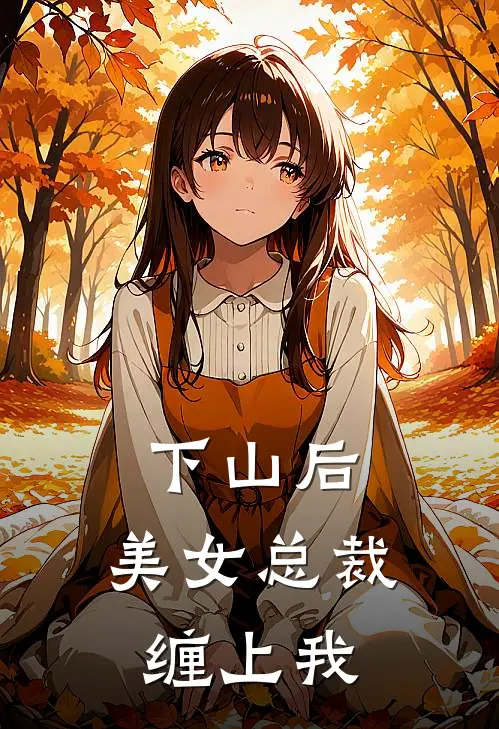 下山后，美女总裁缠上我