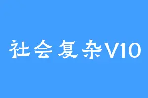 社会复杂V10
