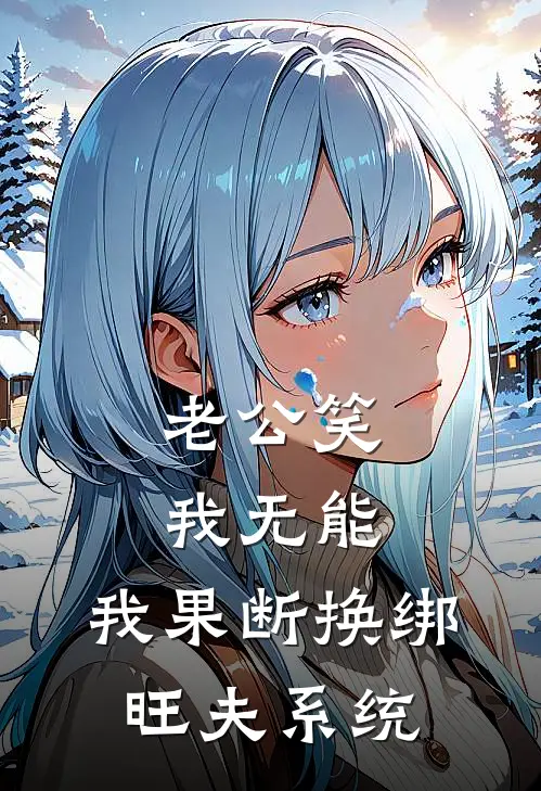 傅定尧旺夫（老公笑我无能，我果断换绑旺夫系统）最新章节列表_（傅定尧旺夫）老公笑我无能，我果断换绑旺夫系统最新小说