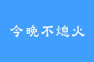 今晚不熄火