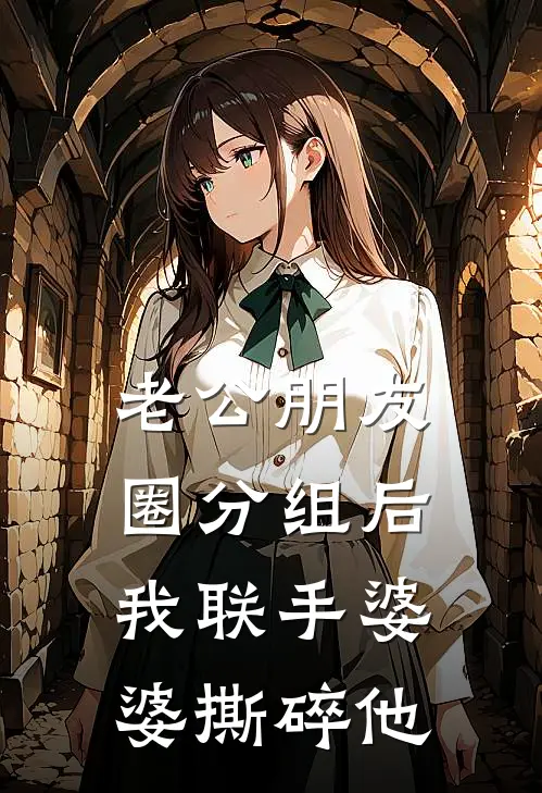 老公朋友圈分组后，我联手婆婆撕碎他