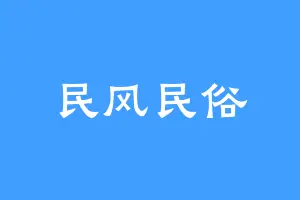 民风民俗