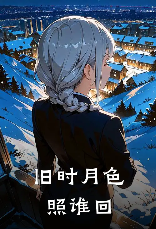 旧时月色照谁回