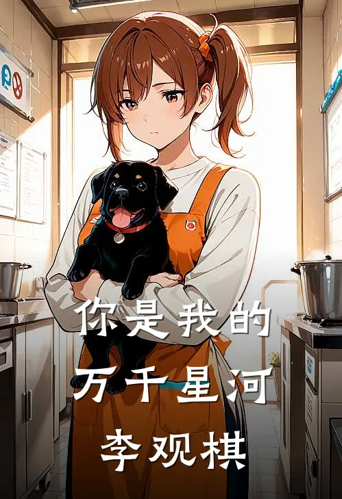 你是我的万千星河李观棋