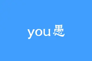 you愚