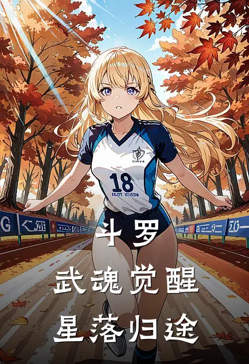 斗罗：武魂觉醒，星落归途(林落穆伯)在线阅读免费小说_完整版小说免费阅读斗罗：武魂觉醒，星落归途(林落穆伯)