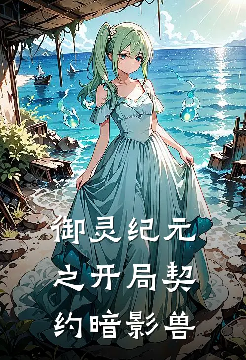 御灵纪元之开局契约暗影兽林风林浩最新章节免费阅读_御灵纪元之开局契约暗影兽全集免费阅读