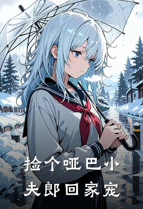 捡个哑巴小夫郎回家宠周程宋禾知完整免费小说_小说全文免费阅读捡个哑巴小夫郎回家宠周程宋禾知