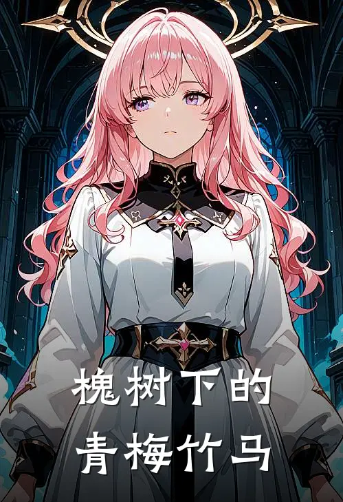 槐树下的青梅竹马(林墨林薇)免费小说阅读_免费小说完整版槐树下的青梅竹马(林墨林薇)