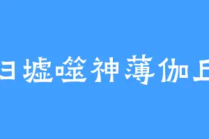 归墟噬神薄伽丘
