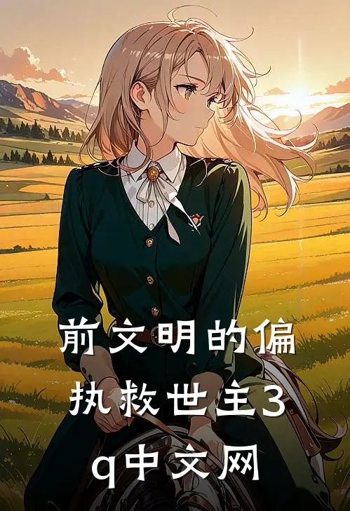 前文明的偏执救世主3q中文网