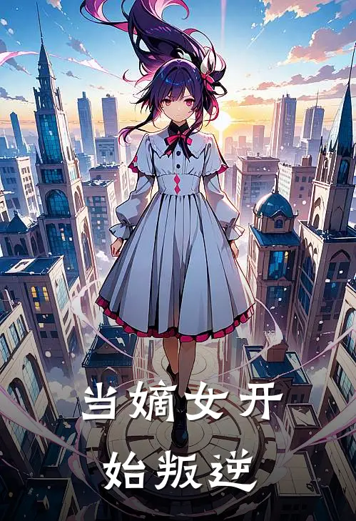 当嫡女开始叛逆(杨婉意孙月)全本免费在线阅读_杨婉意孙月全文阅读