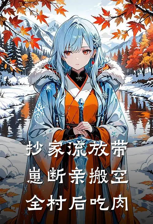 抄家流放带崽断亲搬空全村后吃肉