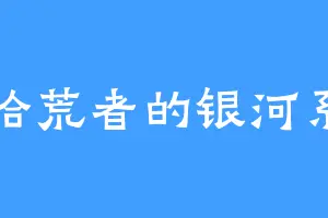 拾荒者的银河系
