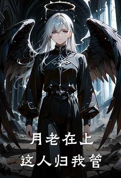 月老在上，这人归我管(林乔顾承聿)热门小说排行_完结版小说月老在上，这人归我管林乔顾承聿