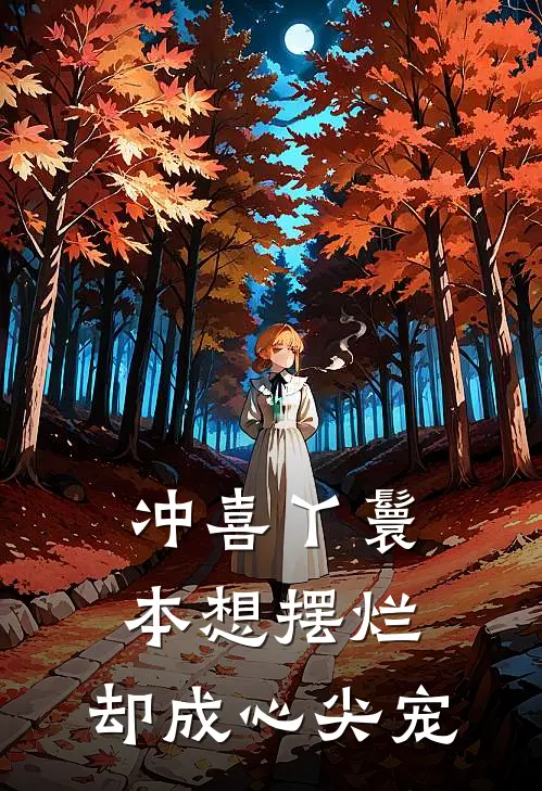 冲喜丫鬟：本想摆烂，却成心尖宠(沈知微陆时砚)小说全文免费阅读_无弹窗全文免费阅读冲喜丫鬟：本想摆烂，却成心尖宠(沈知微陆时砚)