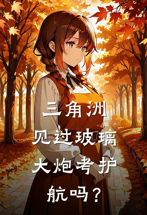 三角洲：见过玻璃大炮考护航吗？张齐拴宋眼完本完结小说_完本完结小说三角洲：见过玻璃大炮考护航吗？(张齐拴宋眼)