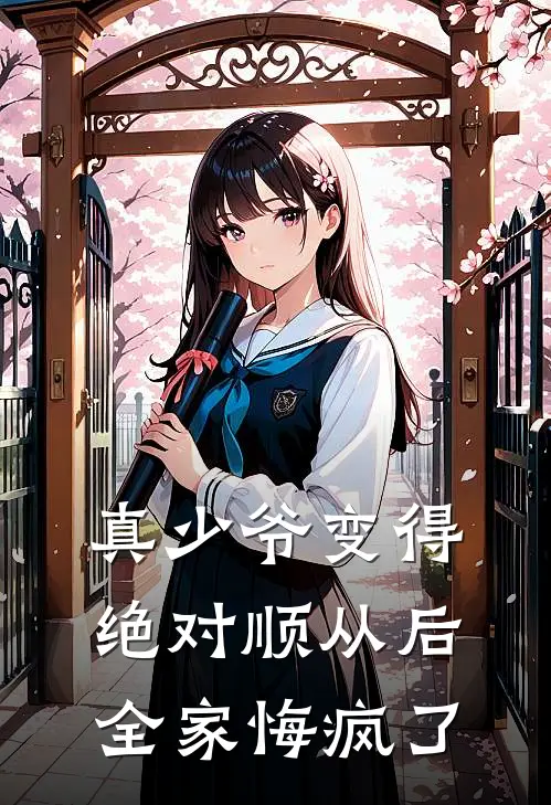 真少爷变得绝对顺从后，全家悔疯了