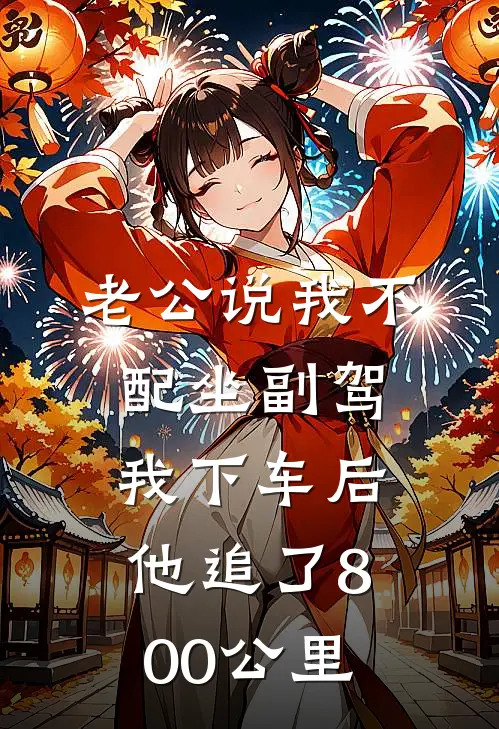 老公说我不配坐副驾，我下车后他追了800公里(方越钱蔓)免费小说笔趣阁_完结版小说推荐老公说我不配坐副驾，我下车后他追了800公里(方越钱蔓)